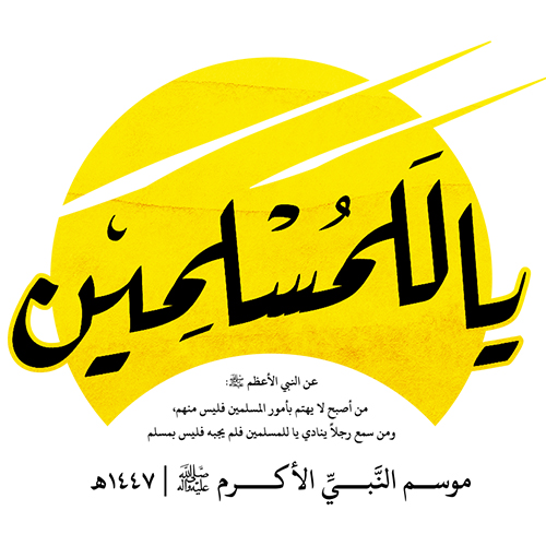 هوية شعار موسم النبي الأكرم  ١٤٤٧هـ
