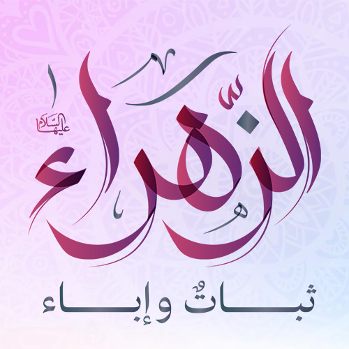 هوية موسم الزهراء (ع) 1447 هـ