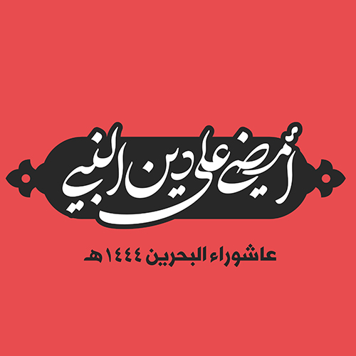 هوية شعار عاشوراء البحرين 1444 هـ