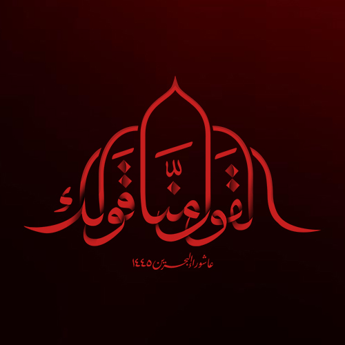 هوية شعار عاشوراء البحرين 1445 هـ