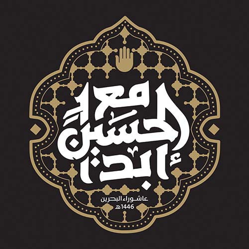 هوية شعار عاشوراء البحرين 1446 هـ